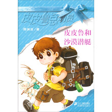 皮皮鲁总动员：皮皮鲁和沙漠潜艇