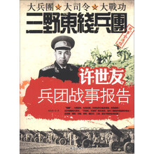 许世友兵团战事报告-大兵团 大司令 大战功三野东线兵团战事全过程