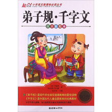 弟子规.千字文-注音彩绘本