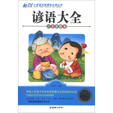 谚语大全-注音彩绘本