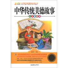 中华传统美德故事