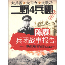 陈赓兵团战事报告-大兵团 大司令 大战功二野4兵团战事全过程