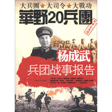杨成武兵团战事报告-大兵团 大司令 大战功华野20兵团战事全过程