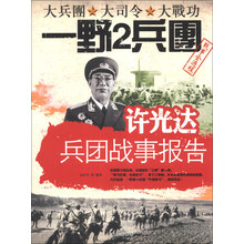 许光达兵团战事报告-大兵团 大司令 大战功一野2兵团战事全过程