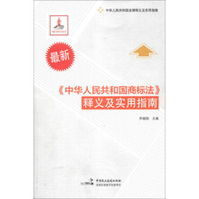中华人民共和国法律释义及实用指南：《中华人民共和国商标法》释义及实用指南（最新）