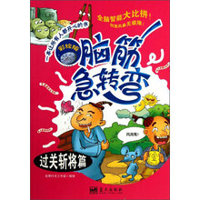 过关斩将篇-脑筋急转弯-彩绘版