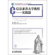 信息素养大学教程：实践篇/21世纪高等教育计算机规划教材