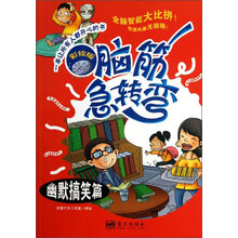 幽默搞笑篇-脑筋急转弯-彩绘版
