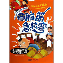 古灵精怪篇-脑筋急转弯-彩绘版