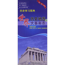 世界历史地图及大事年表