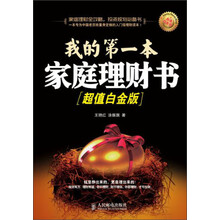 我的第一本家庭理财书（超值白金版）