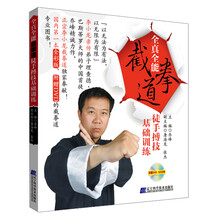 全真全能·截拳道徒手搏技基础训练（附DVD光盘1张）