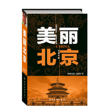 美丽北京