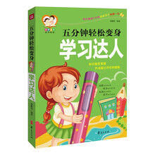 五分钟轻松变身学习达人