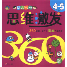 河马文化——幼儿思维激发360题4～5岁