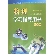 物理学习指导用书（8年级）