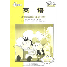 青苹果教辅:英语课堂活动与课后评价(供3年级起始用)(第7册)(新标准)