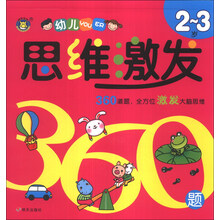 河马文化——幼儿思维激发360题2～3岁