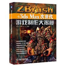 Zbursh+3ds Max次世代游戏制作大揭秘