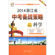 2014浙江省中考备战策略：科学