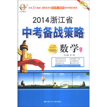 2014浙江省中考备战策略：数学（课标版）