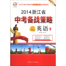 2014浙江省中考备战策略：英语（外研版）（附书1本）