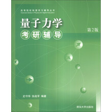 高等院校物理学习辅导丛书·量子力学：考研辅导（第2版）