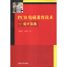 PCB电磁兼容技术：设计实践