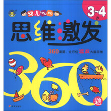 河马文化——幼儿思维激发360题3～4岁