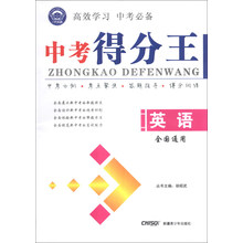 中考得分王：英语（全国通用）