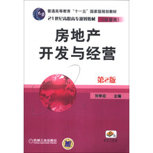 房地产开发与经营(第2版经管类21世纪高职高专规划教材)
