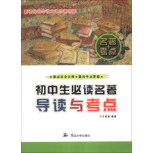 初中生必读名著导读与考点-新课标初中语文课本通用版