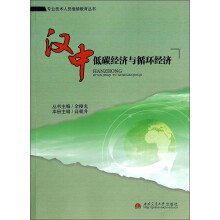 汉中低碳经济与循环经济/专业技术人员继续教育丛书