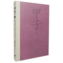 甲子(2):卯年记忆·辰年记忆·申年记忆