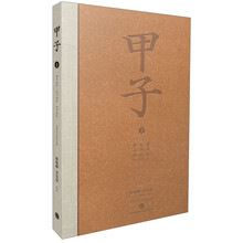 甲子（3）：酉年记忆·戌年记忆·亥年记忆