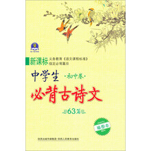 2013中学生必背古诗文·初中卷