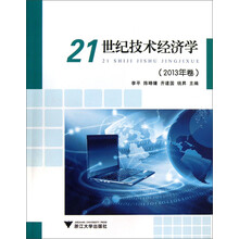 21世纪技术经济学-2013年卷