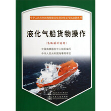 液化气船货物操作(附光盘高级培训适用中华人民共和国海船船员培训合格证考试培训教材)