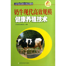 奶牛现代高效规模健康养殖技术/江苏省农民培训工程系列教材