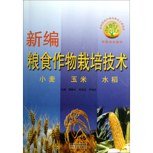 新编粮食作物栽培技术（小麦 玉米 水稻 ）/职教培训教材