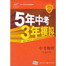 曲一线科学备考?2014新课标?5年中考3年模拟?中考物理?(江苏专用)