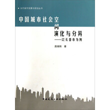 中国城市社会空间演化与分异-以长春市为例