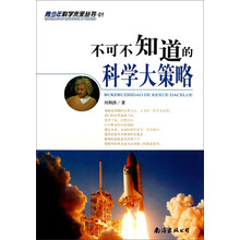 不可不知道的科学大策略