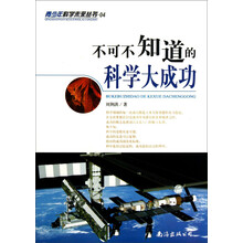 不可不知道的科学大成功