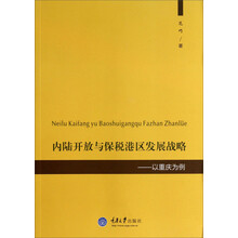 内陆开放与保税港区发展战略：以重庆为例
