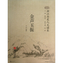 金声玉振-浙江历史人文读本