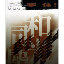 字体设计/高等院校设计类专业教材