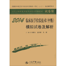 2014-临术医学检验技术(中级)模拟试卷及解析-二O一四年度卫生专业技术资格考试试卷袋-全国初中级卫生专业技术资格统一考试(含部队)指定辅导