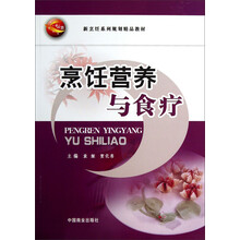 烹饪营养与食疗/新烹饪系列规划精品教材