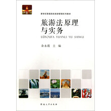 旅游法原理与实务